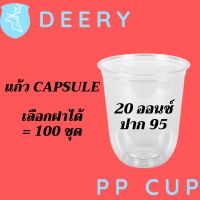 แคปซูน แคปซูน แคปซุน แก้วพลาสติก FPC PP CS - 20oz. Ø95 พร้อมฝา [100ชุด]แก้วก้นกลม 20 ออนซ์ แก้วก้นมน แก้วพลาสติกก้นกลม #Deery