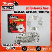 สุดคุ้ม โปรโมชั่น OSAKI โซ่สเตอร์ชุด เวฟ125R, S, X, WAVE110i, WAVE125i (เลส) 14-32-106L , สเตอร์หน้า+หลัง+โซ่ ในชุดเลย (เลส) ราคาคุ้มค่า เฟือง โซ่ แค ต ตา ล็อก เฟือง โซ่ เฟือง ขับ โซ่ เฟือง โซ่ คู่