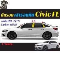 ฟิล์ม กันรอย TPU/เคฟล่า Civic FE 2021-2022 ชุดเสารอบคัน #ฟีล์มติดรถ #ฟีล์มกันรอย #ฟีล์มใสกันรอย #ฟีล์มใส #สติ๊กเกอร์ #สติ๊กเกอร์รถ #สติ๊กเกอร์ติดรถ