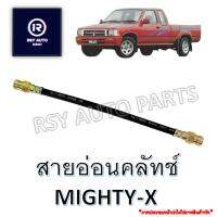 สายอ่อนคลัทช์ไมตี้ MIGHTY-X [KIKI] #KH-41807