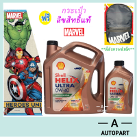 น้ำมันเครื่อง SHELL Ultra ดีเซล สังเคราะห์แท้ 0W-40 0W40  ฟรี กระเป๋าเป้ Marvel