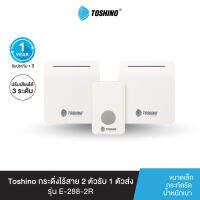 ส่งฟรี Toshino กระดิ่งไร้สาย 2 ตัวรับ 1 ตัวส่ง รุ่น E-288-2R