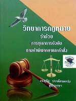 วิทยาการกฎหมาย ว่าด้วยการทุเลาการบังคับตามคำพิพากษาและคำสั่ง สุพิศ ปราณีตพลกรัง