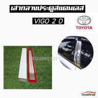 ดงแต่งรถ   เสากลางประตู  เสากลาง TOYOTA  รุ่น ** VIGO   2 ประตู  **  เสาประตูสแตนเลส  เสากลาง   ++ 1 ชุด = 2 ชิ้น ++  โตโยต้า