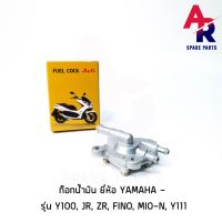 ก๊อกน้ำมัน YAMAHA -  Y100 , JR , ZR , FINO , MIO NEW , Y111 ก๊อกน้ำมัน ฟีโน่ มีโอนิว