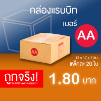 กล่องไปรษณีย์ กล่องพัสดุ เบอร์ AA แพ็คละ 20 ใบ