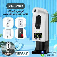 V18 PRO (K10 PRO) เครื่องวัดไข้ เครื่องวัดอุณหภูมิและเครื่องจ่ายเจลแอลกอฮอล์ 2 in 1 ความจุ 1000ML (ฉีดสเปรย์อัตโนมัติ) เครื่องกดเจล ประกัน 1 เดือน *ไม่รวมถ่าน*