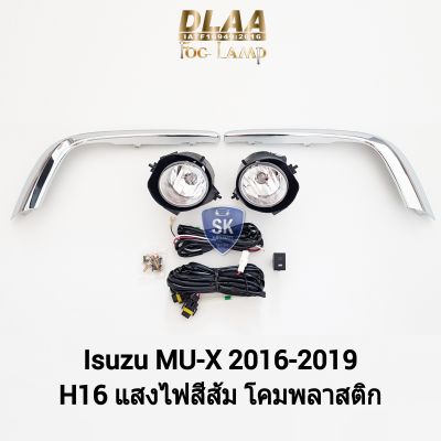 ไฟ​ตัด​หมอกมิวเอ็กซ์​ ISUZU​ MUX MU-X​ 2016 2017 2018 2019 อีซูซุ ไฟ​สปอร์ตไลท์​​ SPOTLIGHT รับประกัน 6 เดือน