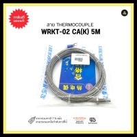 สาย THERMOCOUPLE WRKT-02 CA(K) 5M