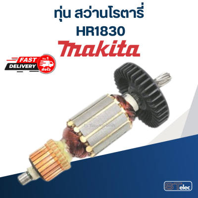 ทุ่น สว่านโรตารี่ มากีต้า Makita HR1830