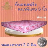 ๋๋JM.1  SALE !!  ที่นอนสปริงคุณภาพ เพื่อสุขภาพ ขนาด 5 ฟุต หนา 8 นิ้ว นอนได้ 2 ด้าน  รุ่น ST (สีชมพู)