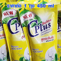 น้ำยาล้างจาน ถุง แบบเติม 450 ml. C Plus ถูก คุ้ม สูตรมะนาว เข้มข้น ขจัดคราบมัน ยาล้างจาน ซีพลัส+ ล้างจาน WH2