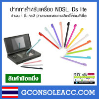 [NDSL] ปากกาสำหรับเครื่อง NDSL, Ds lite จำนวน 1 ชิ้น ปากกา ds lite คละสี