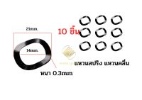 แหวนสปริง แหวนคลื่น ขนาด 14*21*0.3 mm.