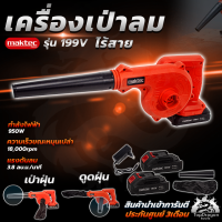 MAKTEC เครื่องเป่าลมไร้สาย BLOWER รุ่น 199V เป่าลม-ดูดฝุ่น แถมแบตฯ 2 ก้อน (AAA)สินค้า การันตี นำเข้าจากไต้หวันมีประกันศูนย์