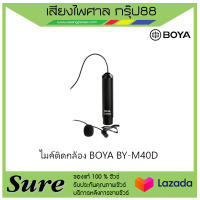 ไมค์ติดกล้อง BOYA BY-M40D สินค้าพร้อมส่ง