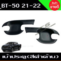 เบ้ารองมือเปิดประตู รุ่น2ประตู สีดำด้าน มาสด้า บีที50 MAZDA BT50 BT-50 2021 กันรอยประตู (RI)