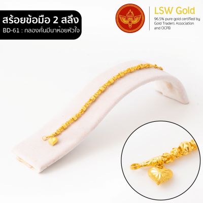 LSW สร้อยข้อมือทองคำแท้ 2 สลึง (7.58 กรัม) ลายกลองคั่นมีนาห้อยหัวใจ BD-61