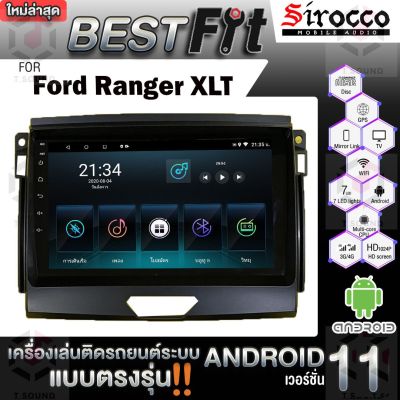 Sirocco จอแอนดรอย  ตรงรุ่น Ford Ranger XLT ปี2015-19 แอนดรอยด์ V.12  เครื่องเสียงติดรถยนต์