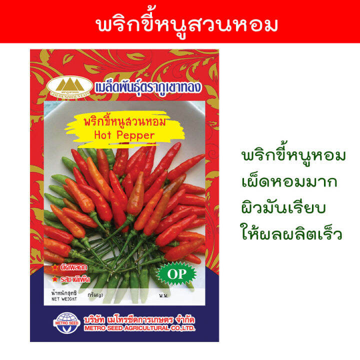 เมล็ดพริกขี้หนูหอม-hot-pepper-เมล็ดพันธุ์พริกขี้หนูหอม-เมล็ดพริก-เมล็ดพริกขี้หนู-พริก-ตราภูเขาทอง-homes