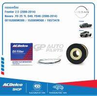 ACDelco กรองเครื่อง Nissan Frontier 2.5, NAVARA , YD 25 TI, D40, FD46 (ปี 2006-2014) / OE152085M300 / 19373478