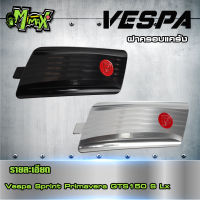 ฝาครอบแคร้งเวสป้า Vespa แบรนด์ PAZZO