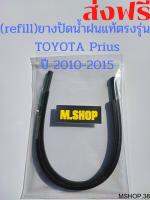 ยางปัดน้ำฝนแท้นตรงรุ่น TOYOTA Prius ปี 2010-2015 ขนาด 26นิ้ว+16นิ้ว