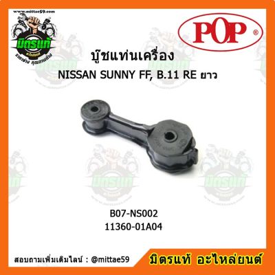 POP  ยางแท่นเครื่องหน้า นิสสัน ซันนี่  NISSAN SUNNY FF, B.11 FR สั้น ตัวขวา บู๊ชแท่นเครื่องหน้า