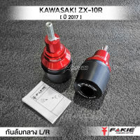 MVR1 : กันล้มกลาง กันล้ม L/R รุ่น KAWASAKI ZX-10R ปี 2017 วัสดุอลูมิเนียม CNC สีอโนไดร์ ไม่ซีดง่าย ติดตั้งง่าย ไม่ต้องแปลง แบรนด์ FAKIE แท้ 100%