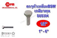 (HOT SALE)สกรูหัวเหลี่ยมเกลียวตลอดสแตนเลส 304 เกลียวหุน ขนาด 1/2" ยาว 1"- 6"  สกรูสแตนเลส   น๊อตเลส   หัวเหลี่ยม  SUS