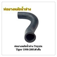 ท่อยางหม้อน้ำ ท่อยางหม้อน้ำล่าง TOYOTA TIGER 1998-2001 ไทเกอร์ ตัวที่2  (1ท่อน)