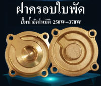 ฝาครอบใบพัด ฝาครอบใบพัดปั๊มน้ำauto 370W ฝาปิดตัวปั๊ม ทองเหลือง อะไหล่ปั๊มน้ำ