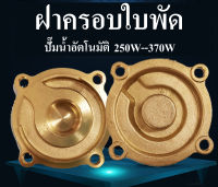 ฝาครอบใบพัดปั๊มน้ำauto 370W ทองเหลือง เหล็ก ฝาปิดตัวปั๊ม อะไหล่ปั๊มน้ำ