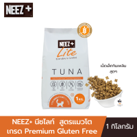 NEEZ+ Lite นีซไลท์  สูตรแมวโต เกรด Premium Gluten Free สูตรปลาทูน่า (ขนาด 1กก./ถุง)