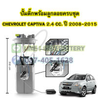 ปั๊มติ๊กพร้อมลูกลอยครบชุด รถยนต์เชฟโรเลต แคปติว่า (CHEVROLET CAPTIVA) เครื่องเบนซิน (BENZIN) 2.4 CC. ปี 2008-2015 รุ่น C100