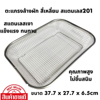 ตะแกรงล้างผัก สี่เหลี่ยม สแตนเลส  ขนาด37.7 x 27.7 x 6.5cm ทำจากสแตนเลสอย่างดี คุณภาพสูง ไม่ขึ้นสนิม ตรงปก พร้อมส่ง