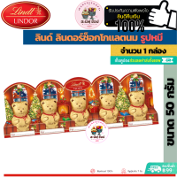 Lindt ลินด์ มินิช็อกโกแลตนมรูปหมี (ขนาด 1 ชิ้น 50 กรัม)