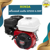 Honda เครื่องยนต์ เบนซิน GP200 6.5HP