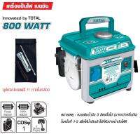 Total เครื่องปั่นไฟเบนซิน 2 จังหวะ 800 วัตต์ รุ่น TP18001