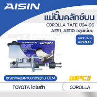 AISIN แม่ปั๊มคลัทช์บน TOYOTA COROLLA 1.8L 7AFE ปี94-96, AE91, AE110 อลูมิเนียม โตโยต้า โคโรลล่า 1.8L 7AFE ปี94-96, AE91, AE110 อลูมิเนียม *5/8 JAPAN OE