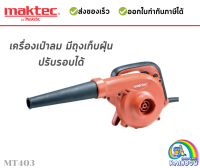 MAKTEC เครื่องเป่าลม รุ่น MT403