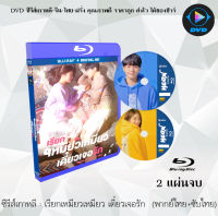 Bluray FullHD 1080p ซีรีส์เกาหลี เรื่อง เรียกเหมียวเหมียว เดี๋ยวเจอรัก Meow, The secret boy : 2 แผ่นจบ (เสียงไทย+เสียงเกาหลี+ซับไทย) ** ไม่สามารถเล่นได้กับเครื่องเล่น DVD **