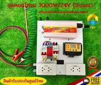 ถูกสุด ชุดคอนโทรนชาร์จเจอร์โซล่าเซลล์3000W 24V to 220V พร้อมสายคีบแบตเตอรี่ ชุดกันฟ้าผ่า+สายกาวและแท่งกาว สำเร็จรูปพร้อมใช้งาน"