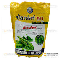 ซัลเฟอร์80 1 กิโล (สารซัลเฟอร์) กำจัดเพลี้ยแป้ง