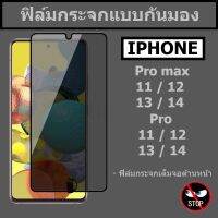 ส่งจากไทย ฟิล์มกันเสือก ฟิล์มกระจกเต็มจอ ฟิล์มกระจกเต็มจอ ฟิล์มกันมอง For iphone 15 Pro max / 14 Pro / 14 / 13 / 12 / 11 กระจกกันมองเห็น แบบเต็มจอ