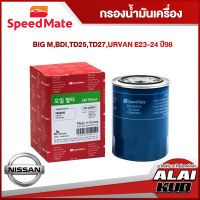 SPEEDMATE กรองน้ำมันเครื่อง NISSAN BIG M, BDI, TD25, TD27, URVAN E23-24 ปี 98 (SM-OFJ032) (1ชิ้น)