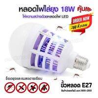 หลอดไฟสว่าง ใช้งานได้ 2 โหมด ขั้วหลอด E27 หลอดไฟไล่ยุง 2in1 LED 18W ไฟLED ความสว่างสูง ไฟดักยุง ล่อยุง พร้อมส่ง