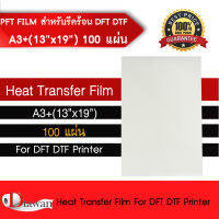 DTawan ฟิล์ม DFT DTF DST A3+ (13x19)  PET FILM สำหรับรีดร้อน จำนวน 100 แผ่น คุณภาพสูงเคลือบสารพิเศษ หมึกยึดเกาะได้ดีไม่ซึมออกหรือกระจายออกนอกแผ่น