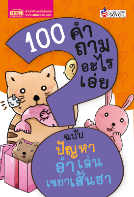 100 คำถามอะไรเอ่ย ปัญหาอำเล่น เขย่าเส้นฮา (ปรับปรุงใหม่)