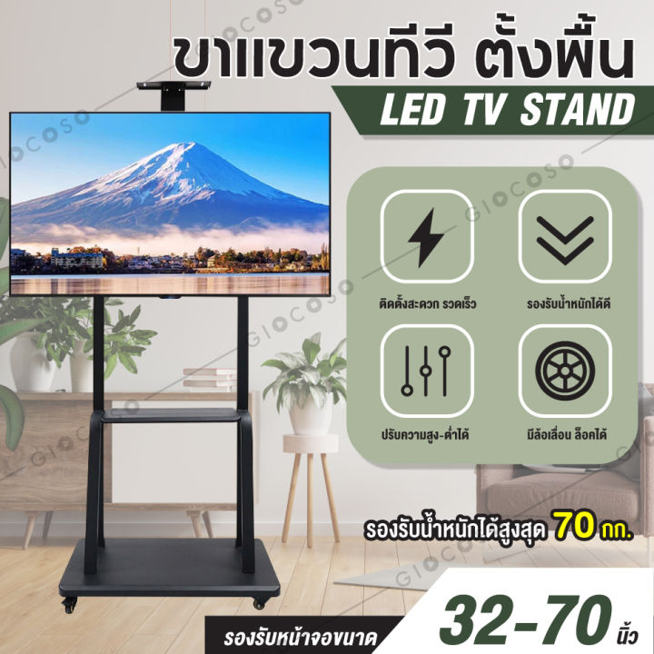 giocoso-ขาตั้งทีวี-มีล้อเลื่อน-tv-stand-รองรับ-32-70-42-86-นิ้ว-แข็งแรง-ทนทาน-จอ-led-lcd-tv-ขาตั้งทีวี32นิ้ว-ขาตั้งทีวี43นิ้ว-ขาตั้งทีวี50นิ้ว